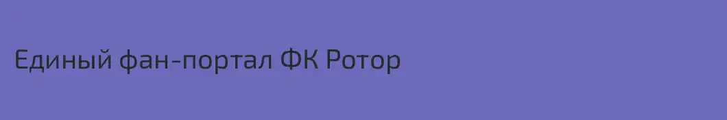 Единый фан-портал ФК Ротор